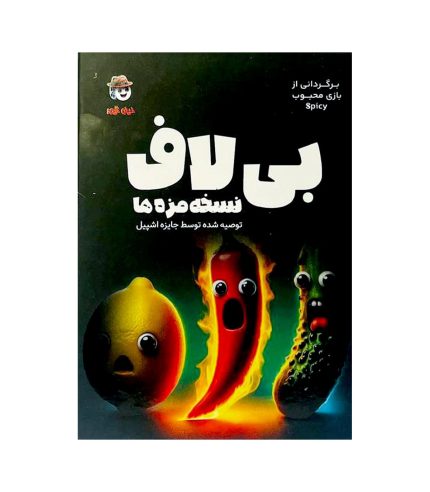بازی ایرانی بیلاف Spicy