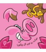 بازی خوکی