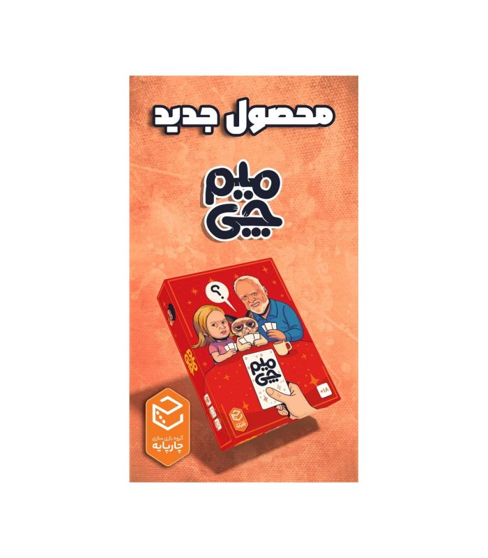بازی دورهمی میم چی