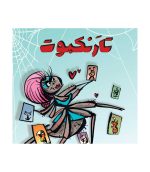 بازی رومیزی تارنکبوت