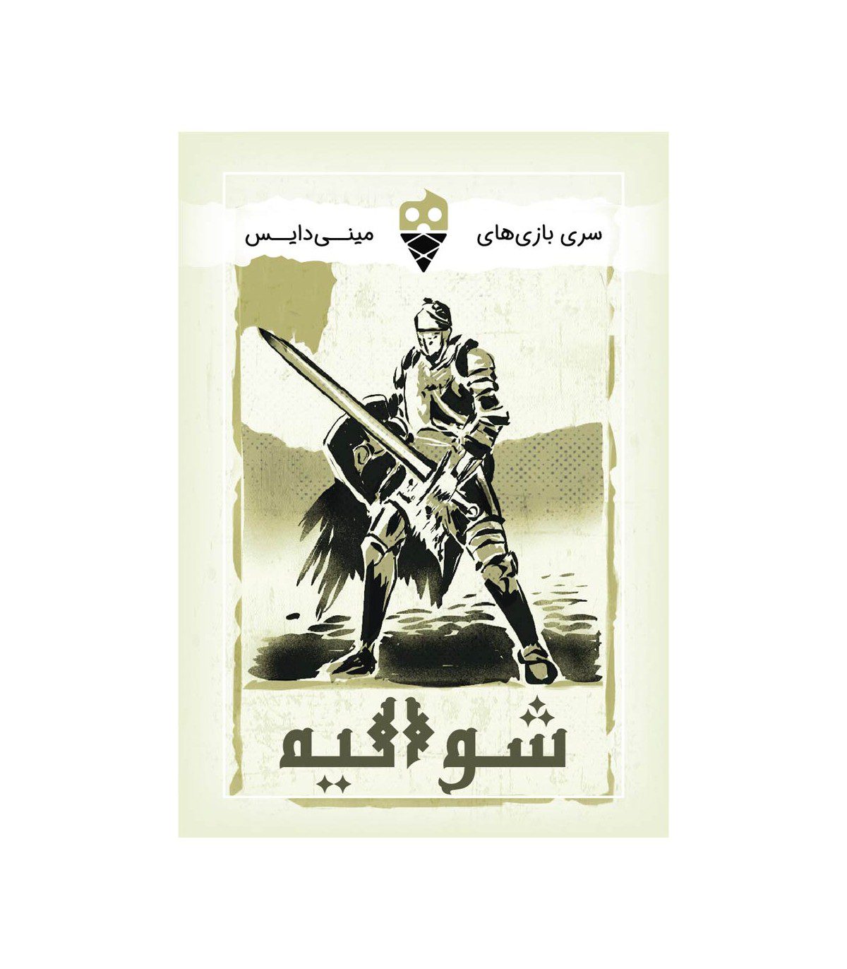 بازی شوالیه بازی شوالیه