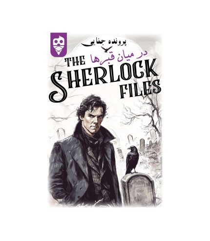بازی فکری معمایی شرلوک در میان قبرها Sherlock Files