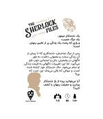 بازی فکری معمایی شرلوک راز پیشخدمت