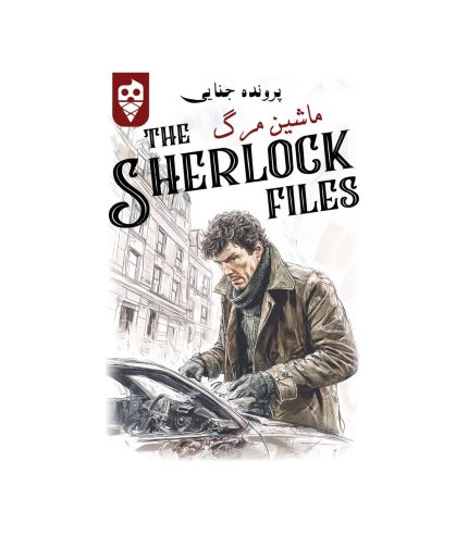 بازی فکری معمایی شرلوک ماشین مرگ Sherlock Files