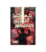 بازی فکری پرونده شمشیر آخرین گلادیاتور