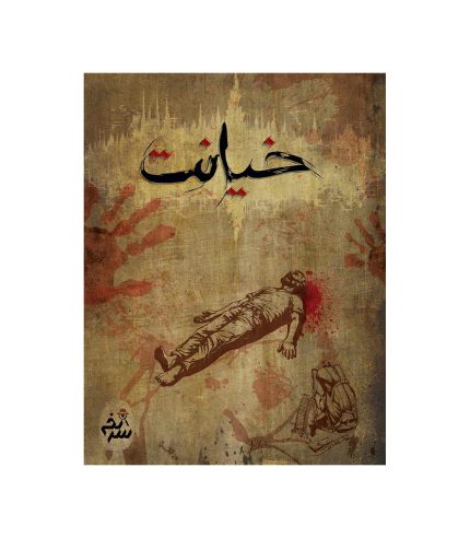 بازی معمایی پرونده جنایی خیانت