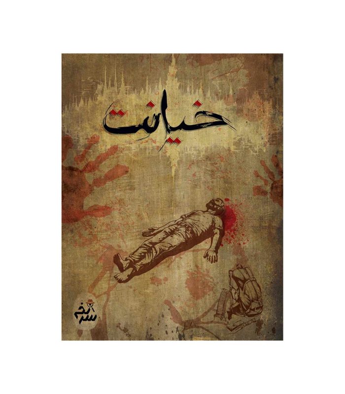 بازی معمایی پرونده جنایی خیانت