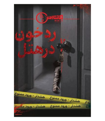 بازی معمایی پرونده رد خون در هتل