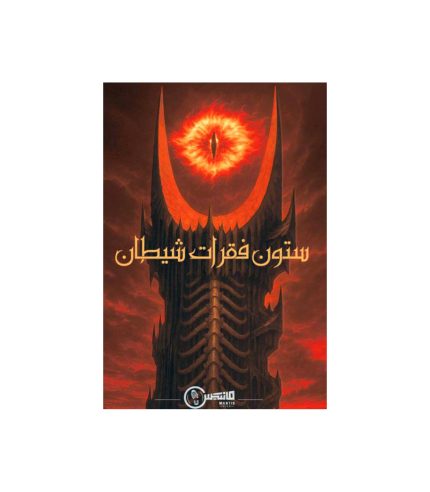 بازی معمایی پرونده ستون فقرات شیطان