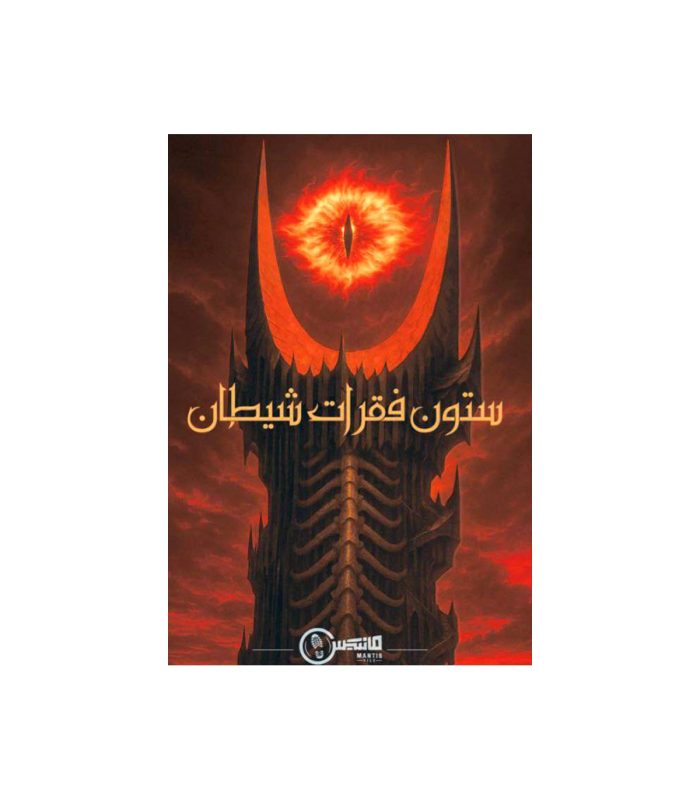 بازی معمایی پرونده ستون فقرات شیطان