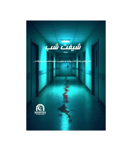 بازی معمایی پرونده شیفت شب