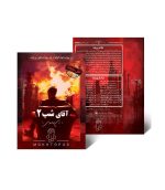 بازی پرونده آقای شب 2