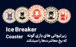 زیر لیوانی بازی گونه - طرح