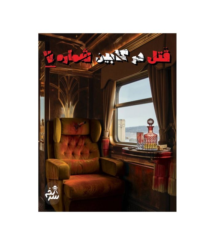 قتل در کابین شماره 7