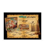 محتویات بازی ایرانی زورخانه