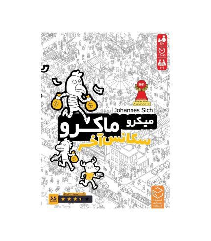میکرو ماکرو سکانس آخر