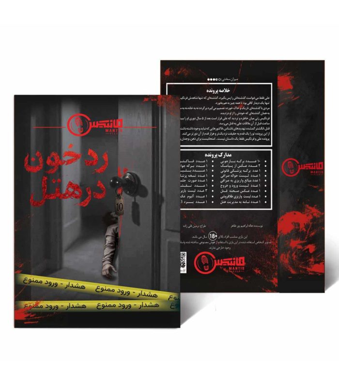 پرونده رد خون در هتل