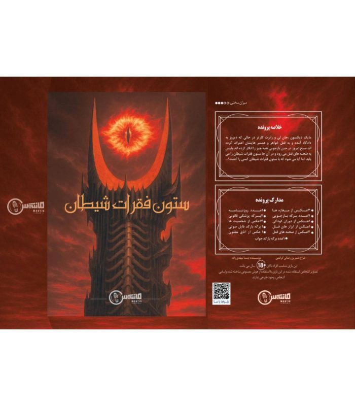 پرونده ستون فقرات شیطان