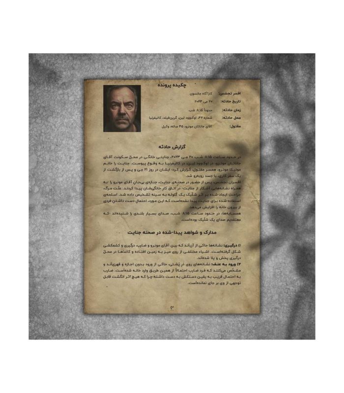 پرونده قاتل نامرئی