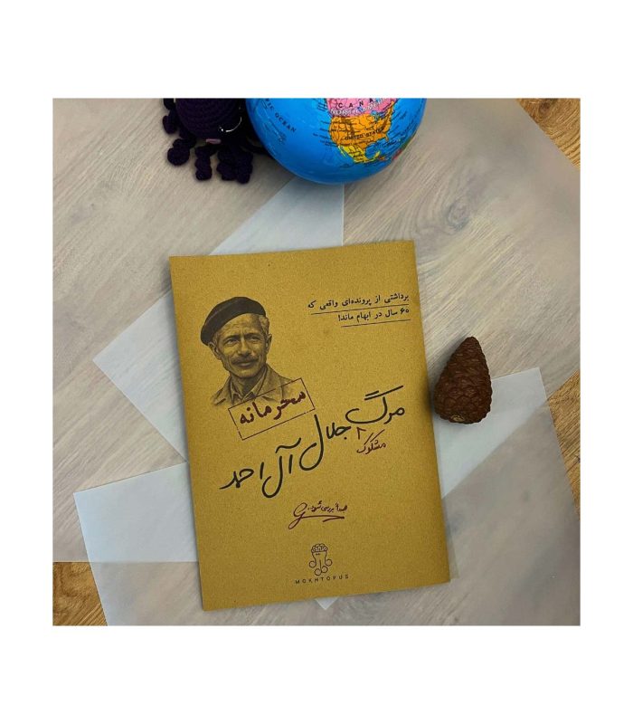 پرونده مرگ مشکوک جلال آل احمد