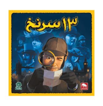 13 سرنخ