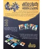 بازی ایرانی رهبران مخفی