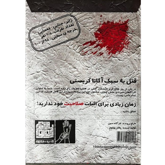 بازی پرونده قتل به سبک آگاتا کریستی - Image 2