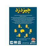 بازی ایرانی چیز دزد