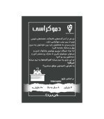 بازی دموکراسی