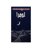 بازی دی اند دی (دانجنز اند دراگنز) - (D and D - DnD (Dungeons and Dragons - لومرا