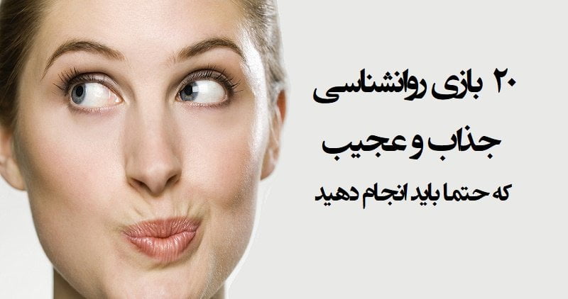 بازی روانشناسی