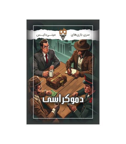 بازی فکری دموکراسی