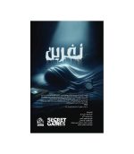بازی فکری پرونده نفرین