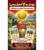 بازی فکری کاتان سفری