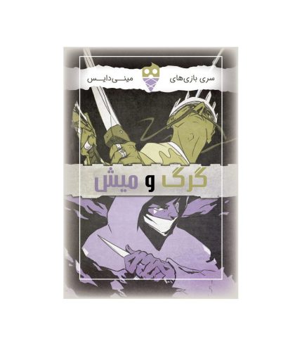 بازی فکری گرگ و میش