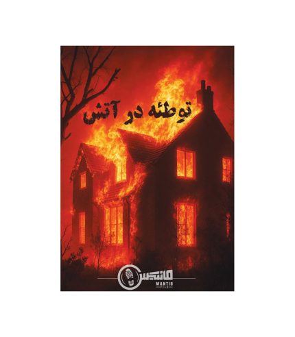 بازی معمایی پرونده توطئه در آتش
