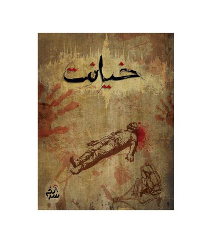 بازی معمایی پرونده جنایی خیانت