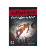 بازی معمایی پرونده راکد جنایت به میزان دلخواه