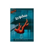 بازی معمایی پرونده سقوط