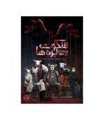 بازی معمایی پرونده سکوت بره ها The Silence of the Lambs