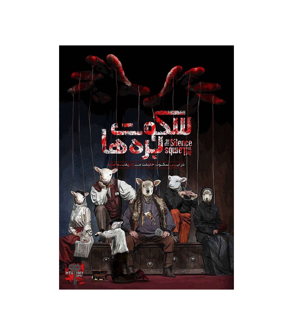 بازی معمایی پرونده سکوت بره ها The Silence of the Lambs بازی معمایی پرونده سکوت بره ها The Silence of the Lambs