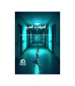 بازی معمایی پرونده شیفت شب