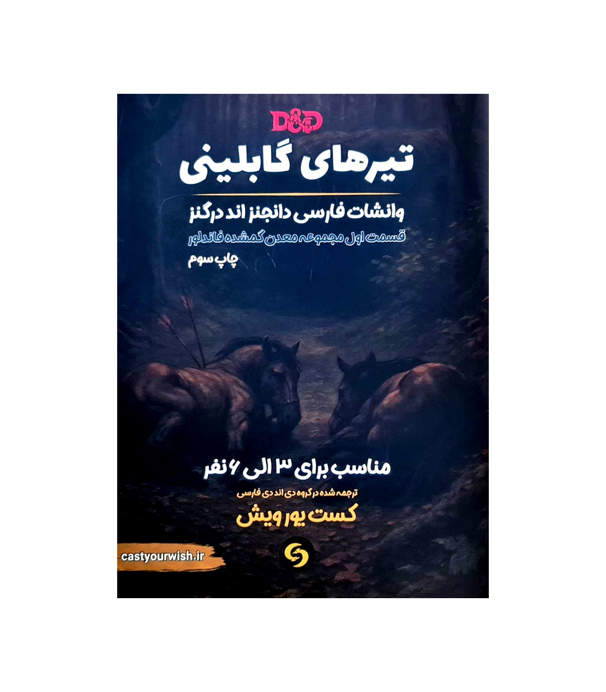 بازی نقش آفرینی دانجنز اند دراگنز تیرهای گابلینی بازی نقش آفرینی دانجنز اند دراگنز تیرهای گابلینی
