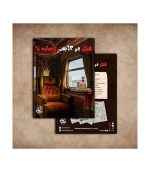 بازی پرونده جنایی قتل در کابین شماره 7