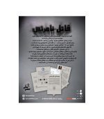 بازی پرونده قاتل نامرئی
