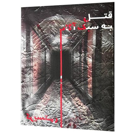 بازی پرونده قتل به سبک آگاتا کریستی