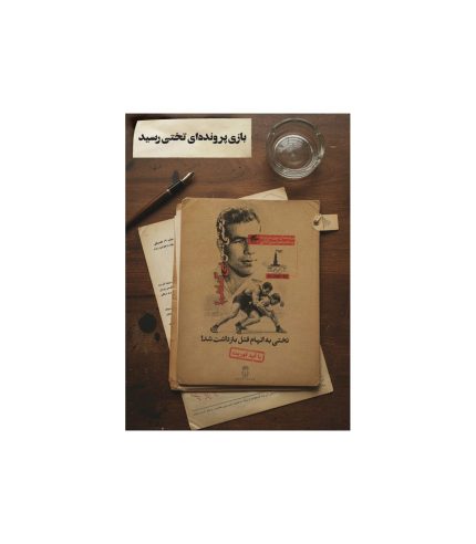 بازی پرونده معمایی تختی
