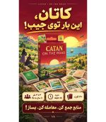 بازی کاتان در سفر کارتی