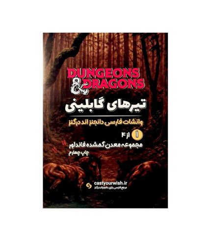 تیرهای گابلینی 1-4