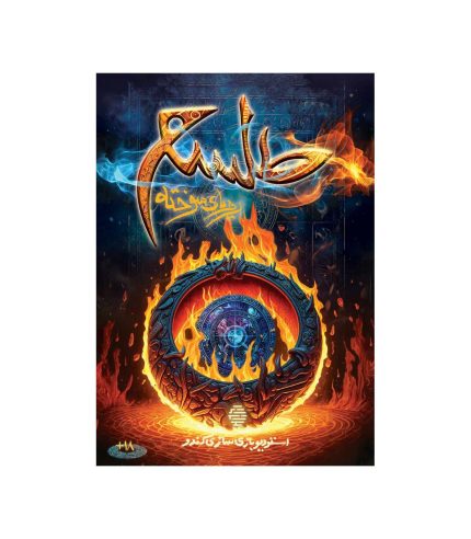 طلسم رویای سوخته